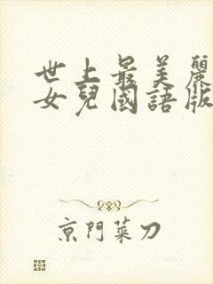 世上最美丽的我女儿国语版