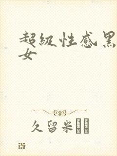 超级性感黑丝美女封面