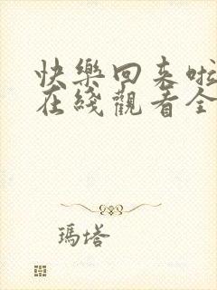 快乐回来啦综艺在线观看全集免费