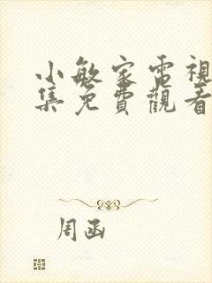 小敏家电视剧全集免费观看完整版