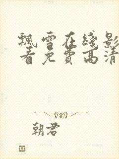 飘雪在线影院观看免费高清电视剧