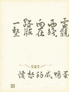 一路向西电影完整版在线观看免费