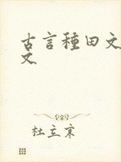 古言种田文甜宠文封面