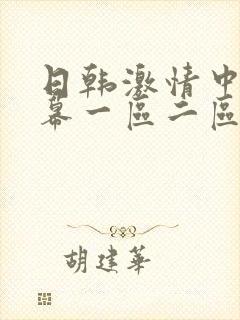 日韩激情中文字幕一区二区三区封面