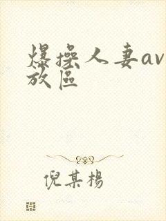 爆操人妻av播放区