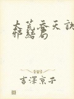 太荒吞天诀柳无邪结局封面