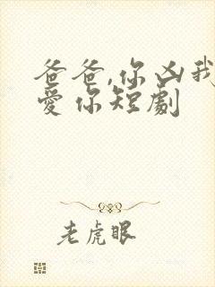 爸爸,你凶我也爱你短剧封面