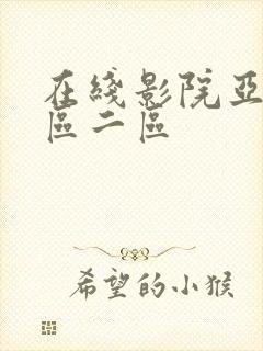 在线影院亚洲一区二区