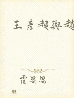 王彦超与赵匡胤