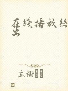 在线播放丝袜中出