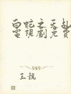 白蛇之天乩传说电视剧免费观看全集高清