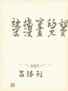 被揭穿的甜美秘密漫画免费