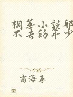 桐华小说那些回不去的年少时光