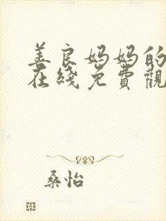 善良妈妈的朋友在线免费观看封面