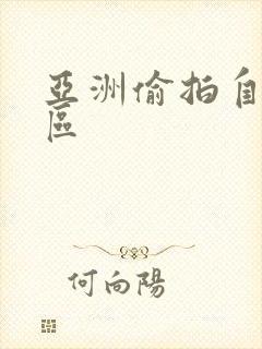 亚洲偷拍自拍一区