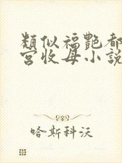 类似福艳都市后宫收母小说