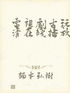 电视剧古玩虫高清在线播放