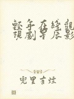 轻年在线观看电视剧星辰影院