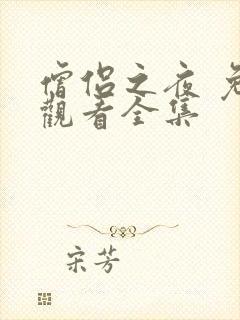 僧侣之夜 免费观看全集