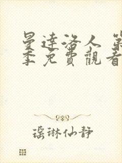 曼达洛人 第3季免费观看全集