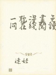 一耽漫画免费官网在线阅读