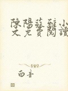 陈阳苏雅小说全文免费阅读