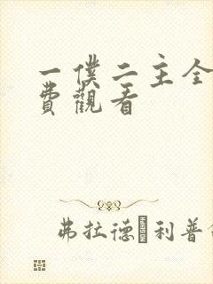 一仆二主全集免费观看