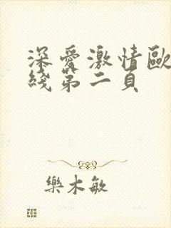 深爱激情欧美在线第二页