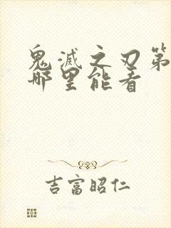 鬼灭之刃第二季哪里能看