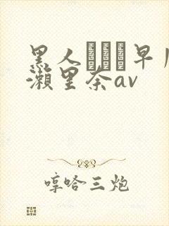 黑人レイプ早川濑里奈av封面