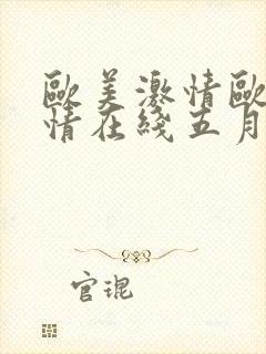 欧美激情欧美激情在线五月