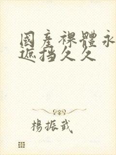 国产裸体永远无遮挡久久封面