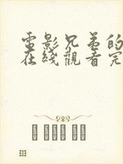 电影兄弟的女友在线观看完整版