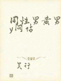 同性男黄男gay网站封面