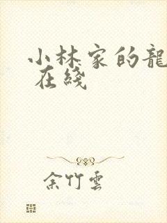 小林家的龙女仆 在线
