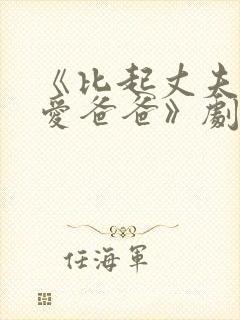 《比起丈夫我更爱爸爸》剧情介绍封面