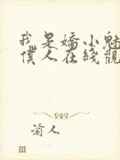 我是娇小魅魔的仆人在线观看