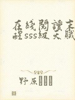 在线阅读末日觉醒sss级天赋,炸翻全球