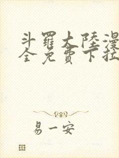 斗罗大陆漫画大全免费下拉封面