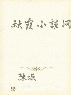 秋霞小说网