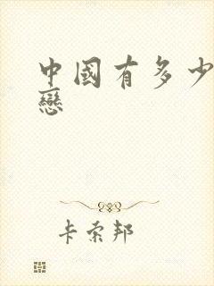 中国有多少同性恋