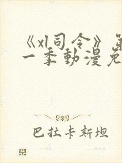 《xl司令》第一季动漫免费播放