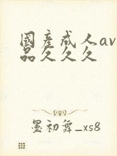 国产成人av精品久久久