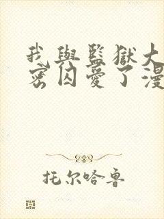 我与监狱大佬秘密囚爱了漫画免费阅读