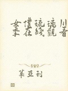 女仆琉璃川第2季在线观看免费封面