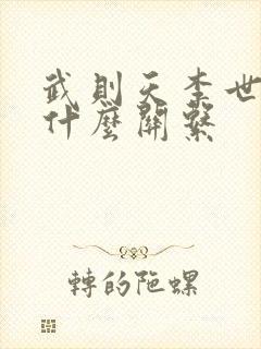 武则天李世民是什么关系