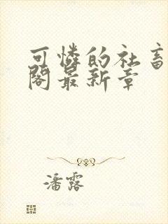 可怜的社畜笔趣阁最新章