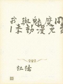 我与魅魔同居第1季动漫免费观看