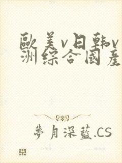 欧美v日韩v亚洲综合国产高清
