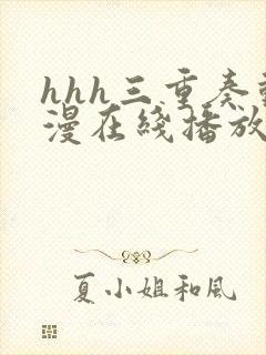 hhh三重奏动漫在线播放第一集的更新